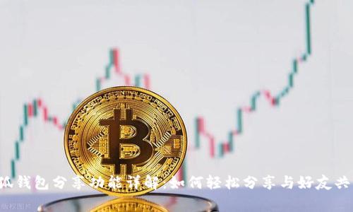 小狐钱包分享功能详解：如何轻松分享与好友共赢！