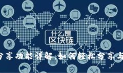 小狐钱包分享功能详解：