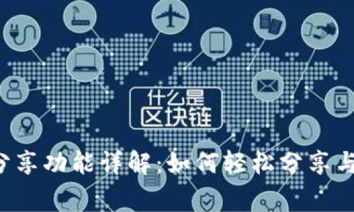 小狐钱包分享功能详解：如何轻松分享与好友共赢！