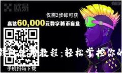 宜家数字钱包使用教程：