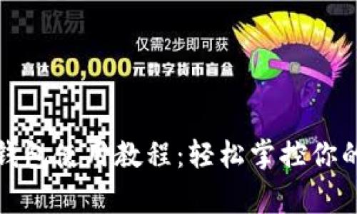 宜家数字钱包使用教程：轻松掌控你的购物体验