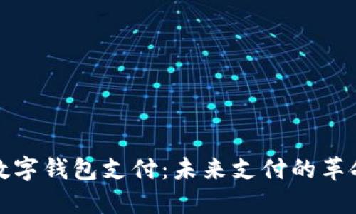 央行数字钱包支付：未来支付的革命之路