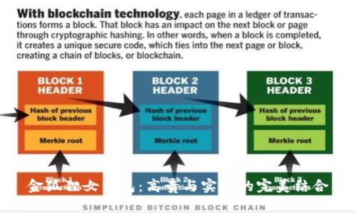 金狐狸女钱包：高贵与实用的完美结合