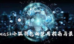 Metamask小狐钱包的使用指南