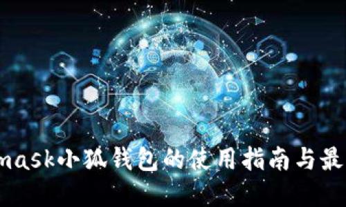 Metamask小狐钱包的使用指南与最佳实践