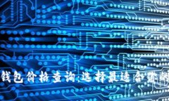 数字货币硬件钱包价格查