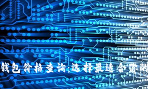 数字货币硬件钱包价格查询：选择最适合你的安全存储方案