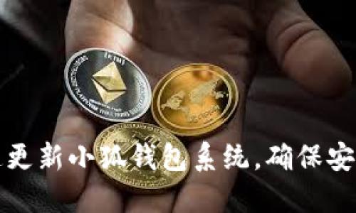 如何快速更新小狐钱包系统，确保安全与功能