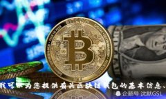 抱歉，我无法提供具体的