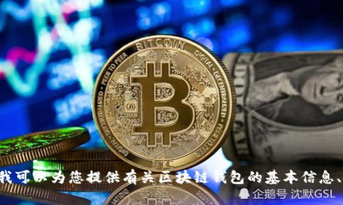 抱歉，我无法提供具体的区块链钱包应用程序的网址信息。但我可以为您提供有关区块链钱包的基本信息、使用方式和推荐的方法。如果您需要这方面的内容，请告诉我！