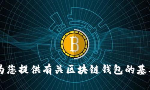 抱歉，我无法提供具体的区块链钱包应用程序的网址信息。但我可以为您提供有关区块链钱包的基本信息、使用方式和推荐的方法。如果您需要这方面的内容，请告诉我！