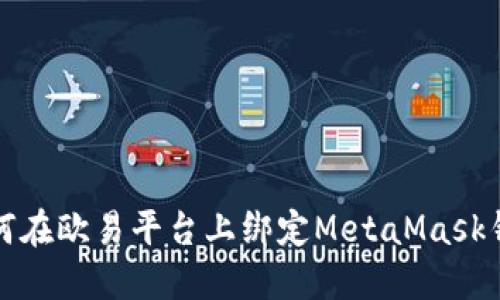 如何在欧易平台上绑定MetaMask钱包