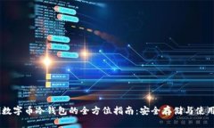 biati数字币冷钱包的全方位