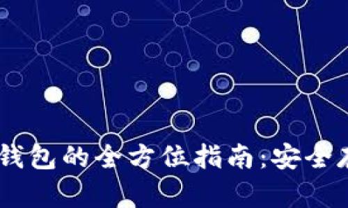 biati数字币冷钱包的全方位指南：安全存储与使用技巧