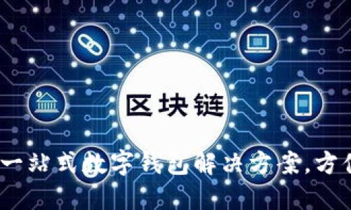 小狐钱包：一站式数字钱包解决方案，方便你的生活
