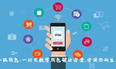 小狐钱包：一站式数字钱