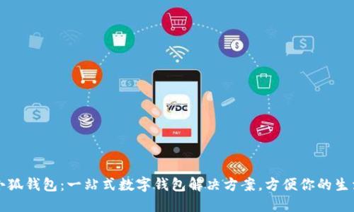 小狐钱包：一站式数字钱包解决方案，方便你的生活