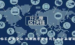 畅享未来金融：银联数字