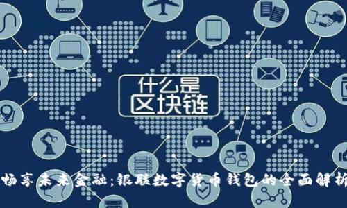 畅享未来金融：银联数字货币钱包的全面解析