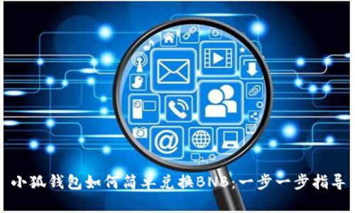 小狐钱包如何简单兑换BNB：一步一步指导