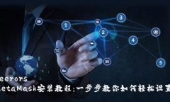 feerors  MetaMask安装教程：一