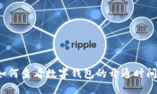 如何查看数字钱包的开通时间？