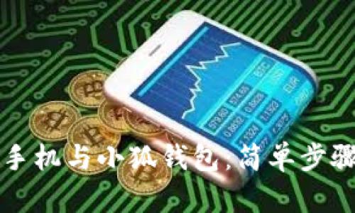 如何同步手机与小狐钱包：简单步骤全面指南