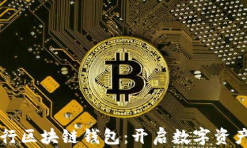 
中国银行区块链钱包：开启数字资产新纪元