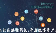 中国银行区块链钱包：开