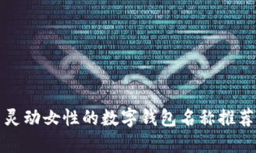 灵动女性的数字钱包名称推荐