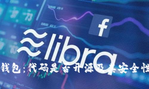 小狐钱包：代码是否开源及其安全性分析