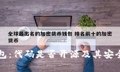小狐钱包：代码是否开源及其安全性分析