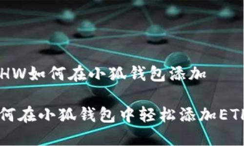 ETHW如何在小狐钱包添加

如何在小狐钱包中轻松添加ETHW