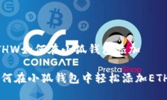 ETHW如何在小狐钱包添加如