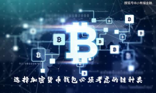 选择加密货币钱包必须考虑的链种类