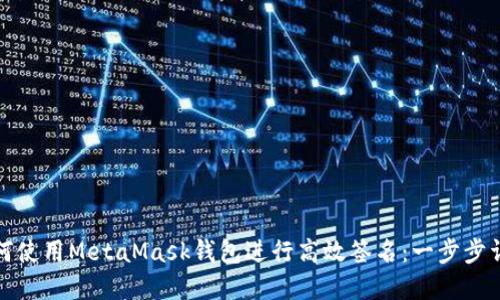 如何使用MetaMask钱包进行高效签名：一步步详解