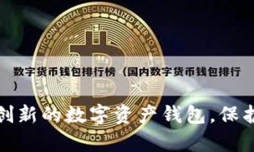 如何研发一款创新的数字资产钱包，保护您的虚拟财富