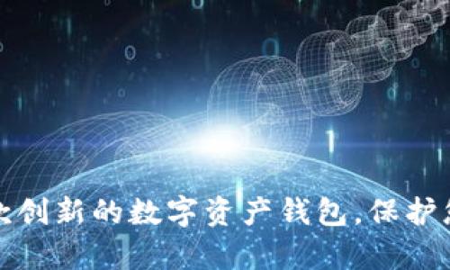 如何研发一款创新的数字资产钱包，保护您的虚拟财富