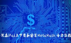 如何在iPad上下载和安装