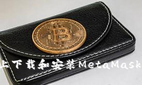 如何在iPad上下载和安装MetaMask：全方位指南