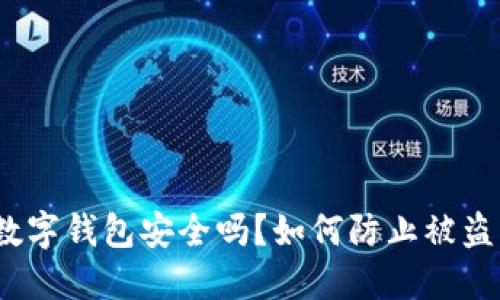 数字钱包安全吗？如何防止被盗？