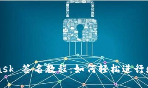 MetaMask 签名教程：如何轻松进行数字签名
