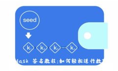 MetaMask 签名教程：如何轻