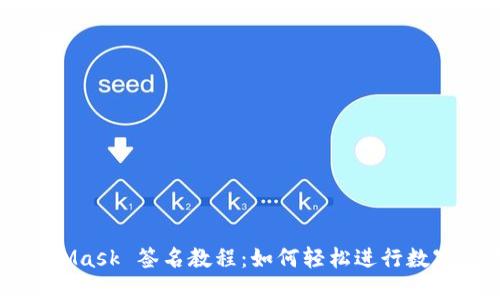 MetaMask 签名教程：如何轻松进行数字签名