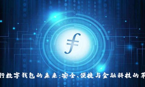 银行数字钱包的未来：安全、便捷与金融科技的革命