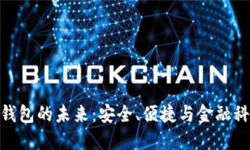 银行数字钱包的未来：安全、便捷与金融科技的革命