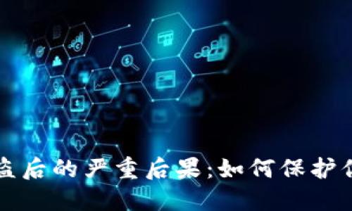 小狐钱包被盗后的严重后果：如何保护你的数字资产