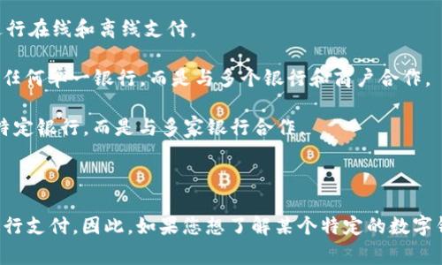数字钱包通常不是由单一银行拥有的产品，而是由多个金融机构、科技公司和支付公司提供的服务。它们有时与银行合作，允许用户将银行账户、信用卡或借记卡关联到数字钱包中进行支付，但数字钱包本身往往是独立的平台。

以下是一些知名的数字钱包服务及其相关的银行或金融机构：

1. **PayPal** - PayPal是一家独立的在线支付公司，不属于任何银行。它可以与多家银行的账户和卡片链接。

2. **Apple Pay** - Apple Pay是一种由Apple Inc.开发的数字钱包，可以与多家银行的信用卡和借记卡关联。

3. **Google Pay** - Google Pay也是与多家银行合作的数字支付平台，用户可以通过其钱包功能进行在线和离线支付。

4. **Alipay（支付宝）** - 支付宝是阿里巴巴集团旗下的一款数字钱包，主要在中国广泛使用，不属于任何单一银行，而是与多个银行和商户合作。

5. **WeChat Pay（微信支付）** - 微信支付是腾讯公司推出的一项数字支付服务，同样不属于任何特定银行，而是与多家银行合作。

6. **Venmo** - Venmo是PayPal旗下的一个社交支付应用，也是不依赖于单一银行的服务。

总体而言，数字钱包的运作模式是将用户的信息与多个金融服务提供商整合，以便用户能够更方便地进行支付。因此，如果您想了解某个特定的数字钱包是否与某家银行有关联，最好直接查看那个钱包应用的官方网站或客户服务，以获取最准确的信息。