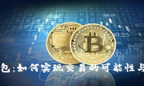区块链钱包：如何实现交易的可能性与未来展望