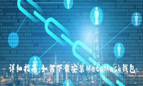 详细指南：如何下载安装MetaMask钱包